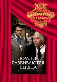 Постер Дом, где разбиваются сердца