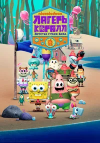Лагерь «Коралл»: Юные годы Губки Боба