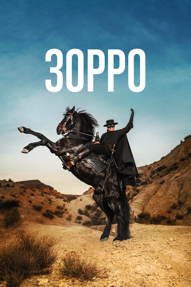 Постер Зорро
