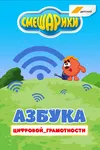Смешарики. Азбука цифровой грамотности