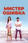 Мистер ошибка