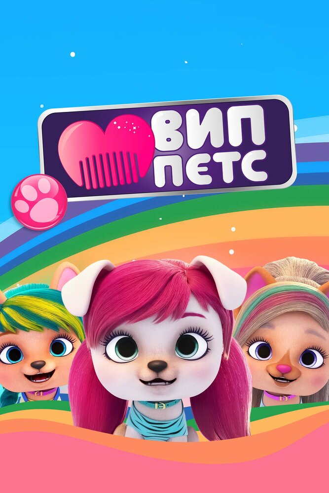 Постер ВИП петс