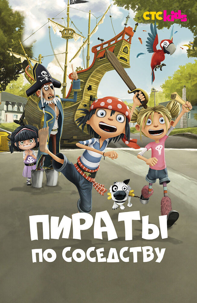 Постер Пираты по соседству