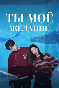 Мечтай обо мне