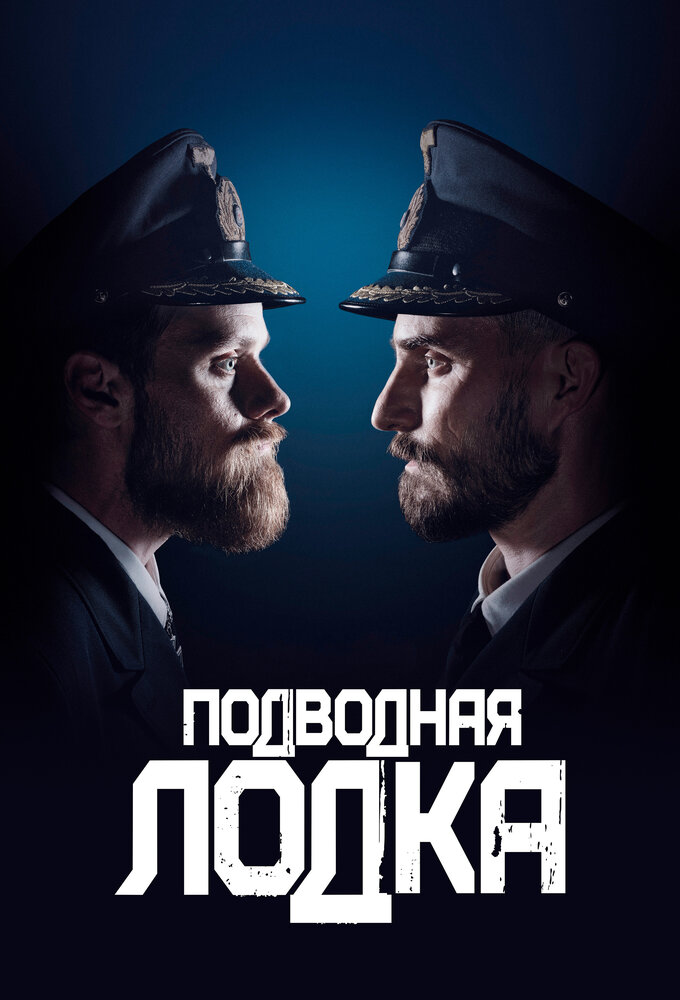 Постер Подводная лодка