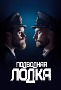 Подводная лодка
