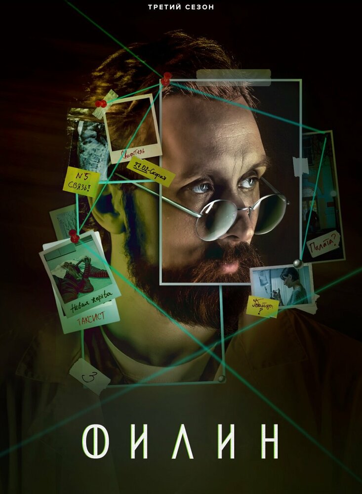 Филин 3