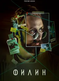 Филин 3
