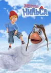 Невероятные приключения Нильса