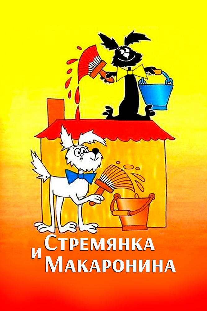 Постер Стремянка и Макаронина