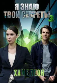 Я знаю твои секреты 3. Хамелеон