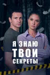 Я знаю твои секреты