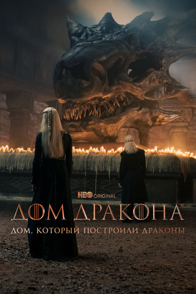 Постер Дом, который построили Драконы