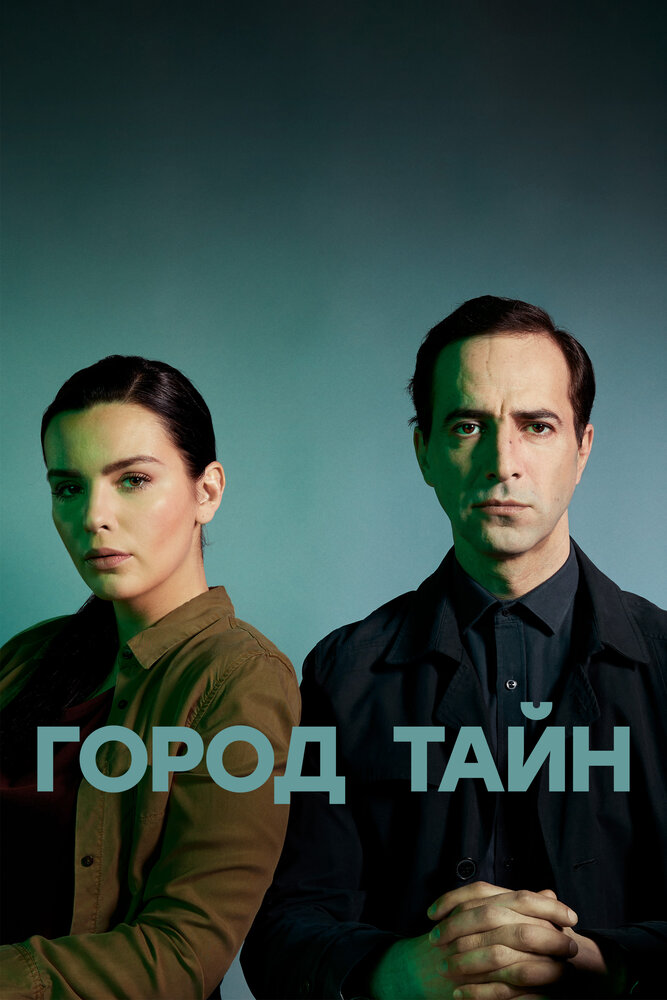 Постер Город тайн