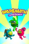 Шаранавты. Герои космоса