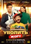 Уволить Жору