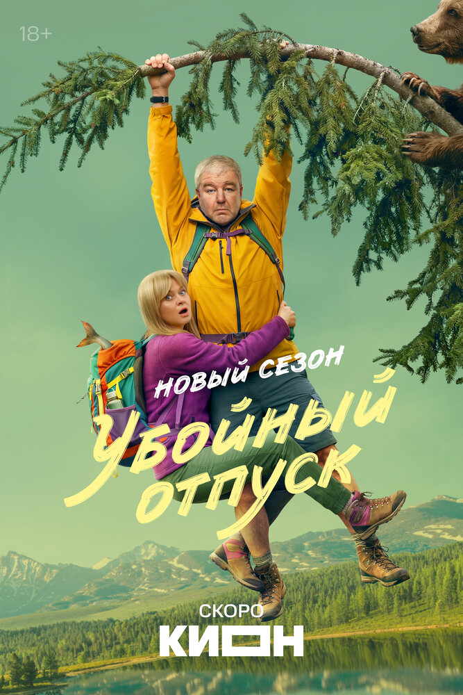 Убойный отпуск