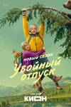 Убойный отпуск