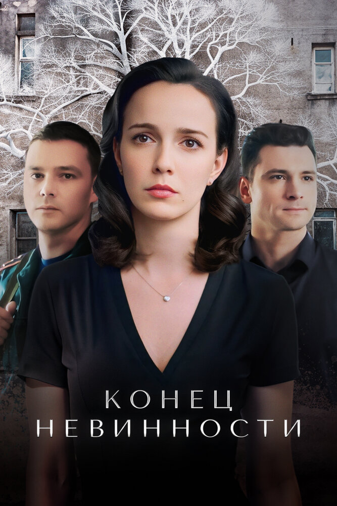 Конец невинности