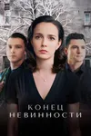 Конец невинности