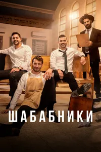 Шабабники