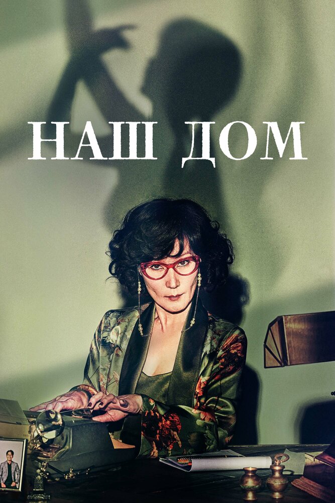 Постер Наш дом