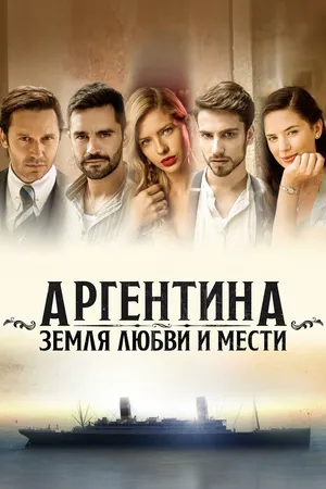 Аргентина, земля любви и мести