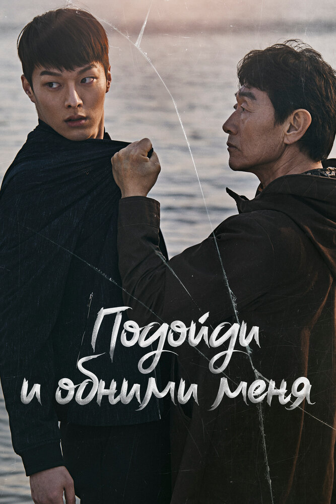 Постер Подойди и обними меня