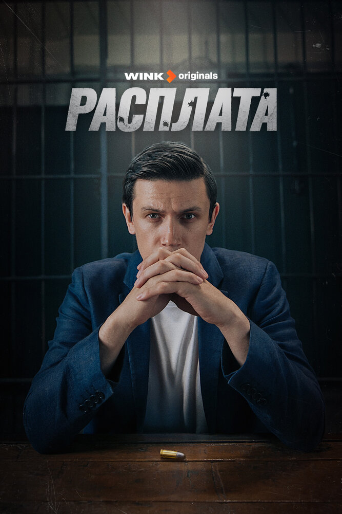 Постер Расплата