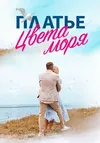 Платье цвета моря
