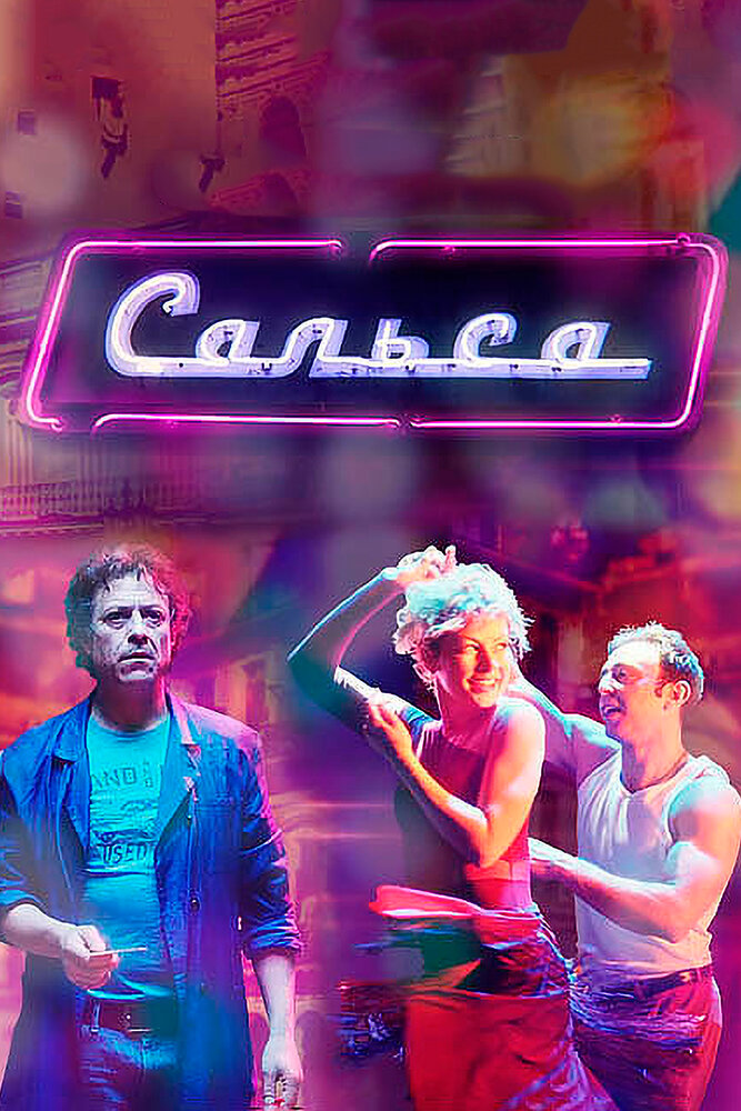Постер Сальса
