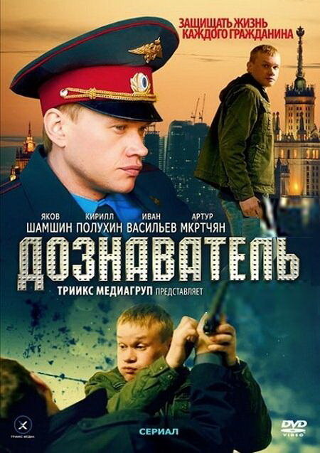 Постер Дознаватель