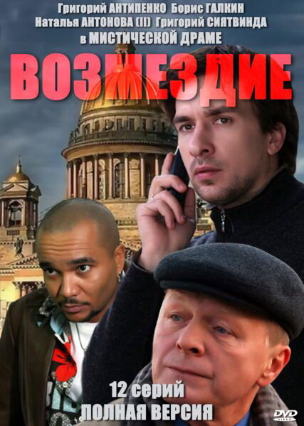 Постер Возмездие