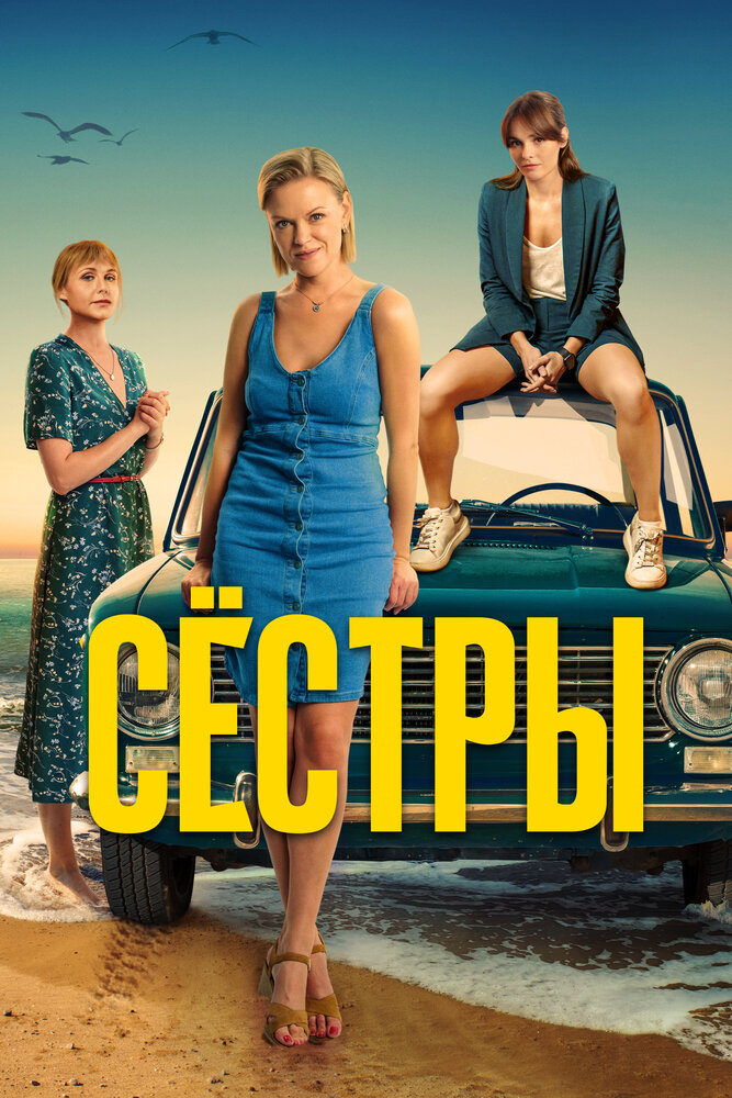 Постер Сестры