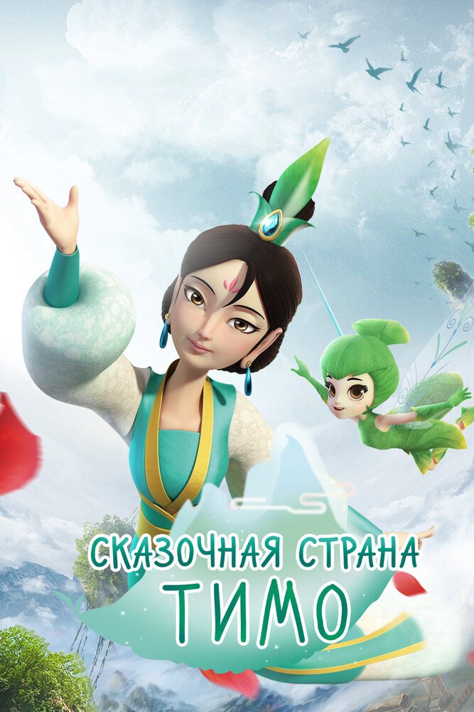 Постер Сказочная страна Тимо