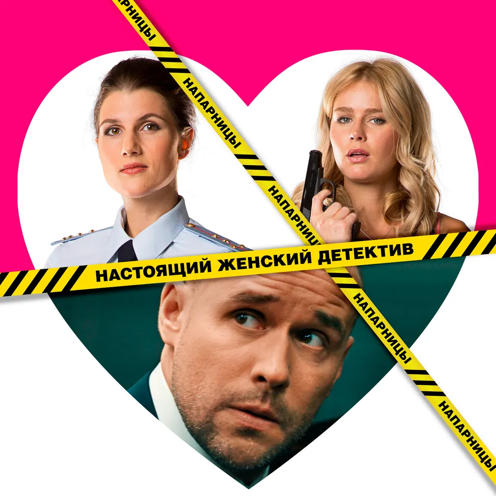 Напарницы