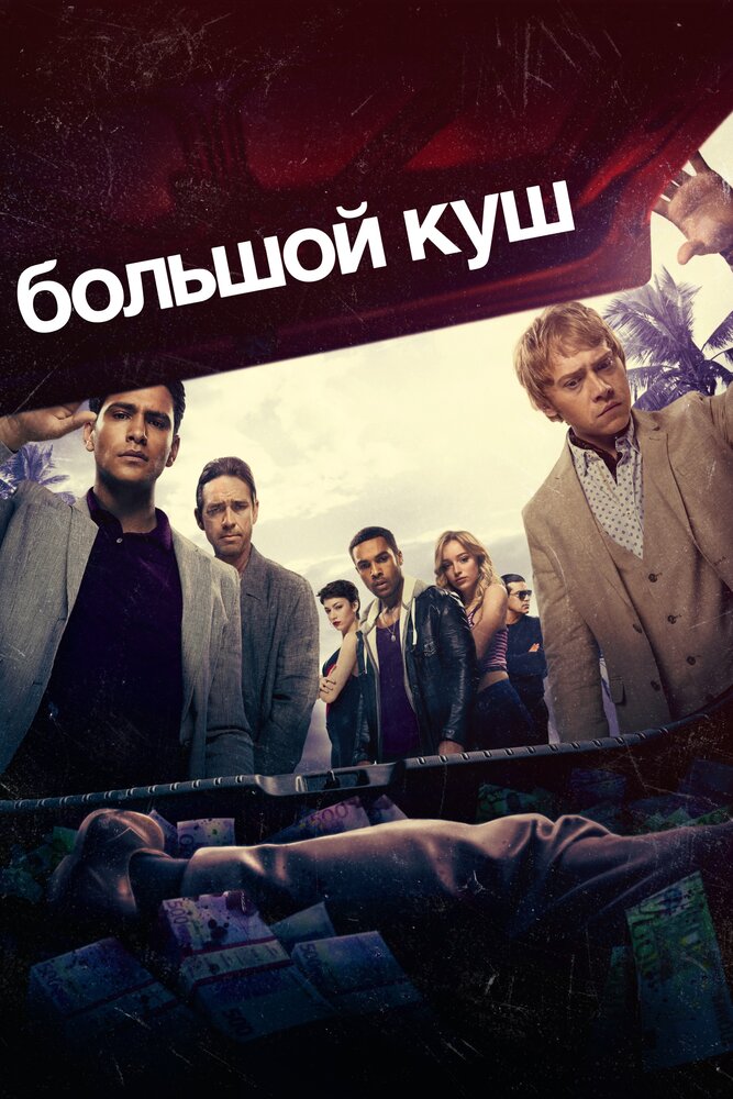 Постер Большой куш