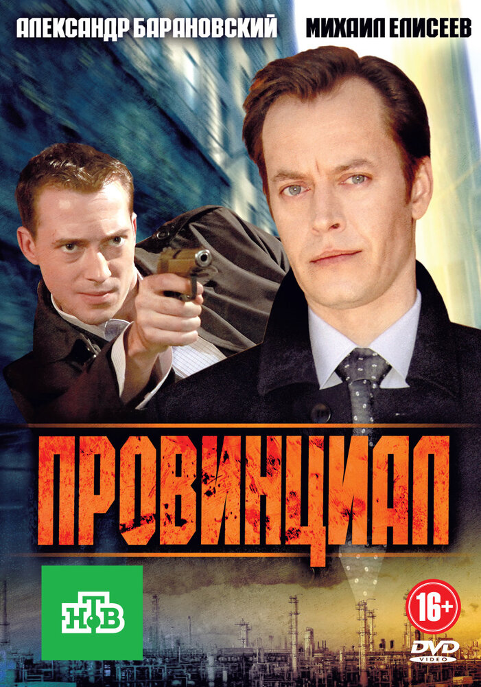 Постер Провинциал
