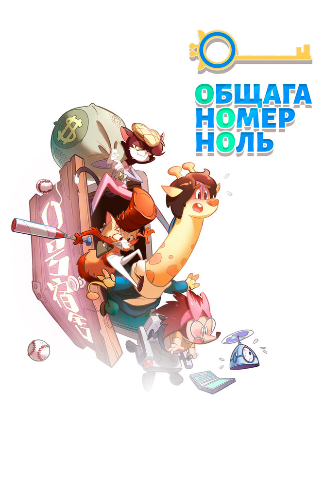 Постер Общага номер ноль