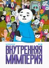 Внутренняя мимперия