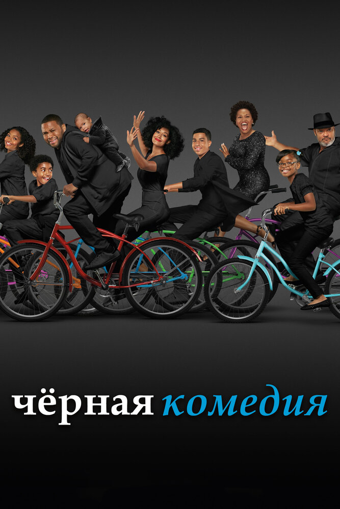 Постер Черная комедия