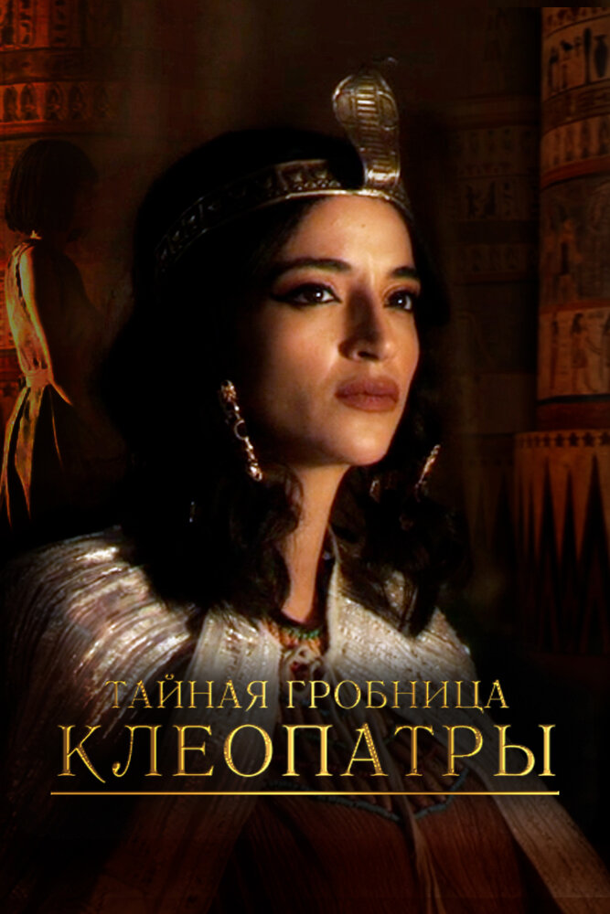 Постер Тайная гробница Клеопатры