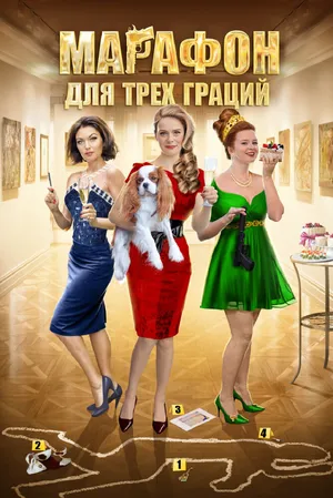 Марафон для трех граций