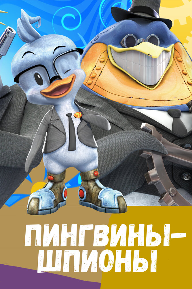 Постер Пингвины-шпионы