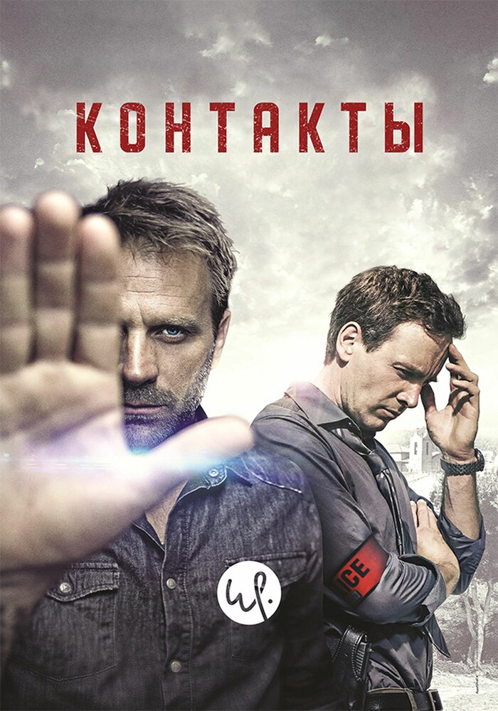 Постер Контакт