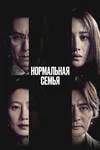 Нормальная семья