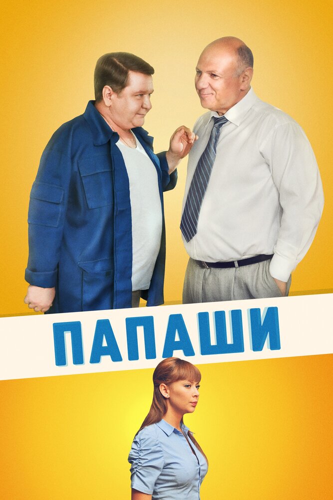Постер Папаши