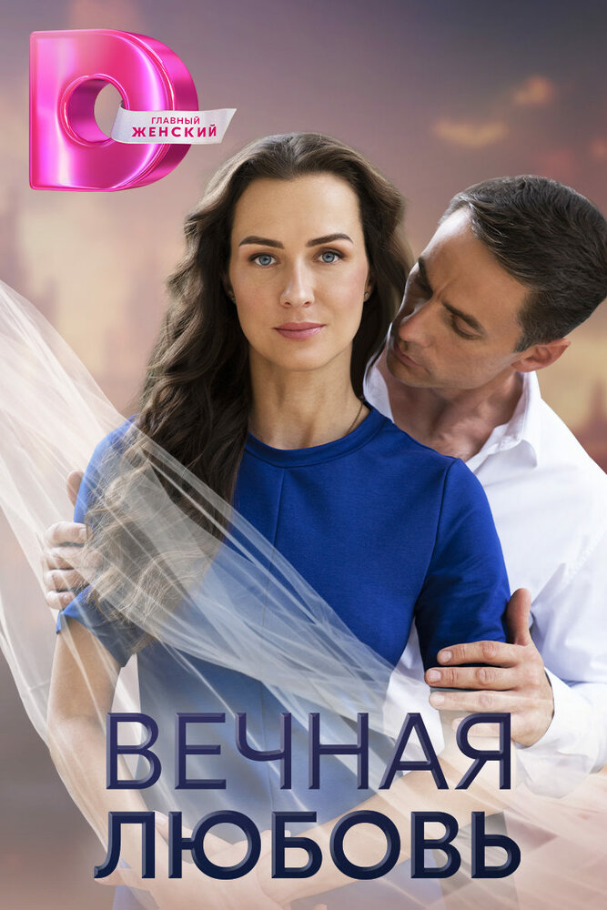 Постер Вечная любовь