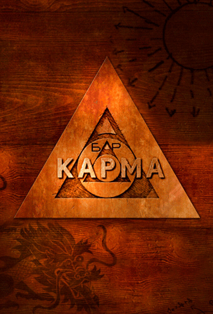 Постер Бар «Карма»