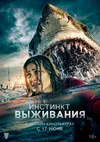 Инстинкт выживания
